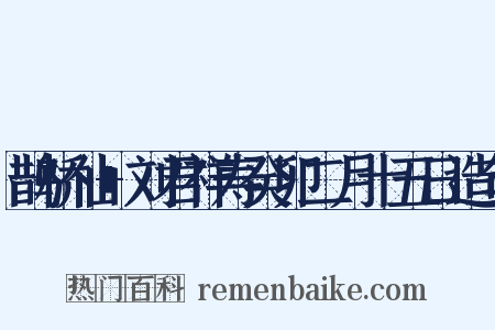 鹊桥仙+刘君祥寿癸卯二月十五日造句是什么意思的图片